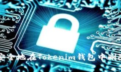 如何安全地在Tokenim钱包中