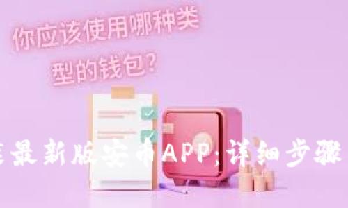 思考一个且的
如何下载与安装最新版安币APP:详细步骤与常见问题解答