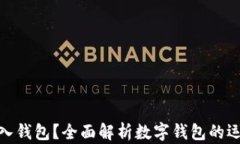 数字货币能否存入钱包？