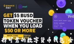 如何选择可靠的数字货币