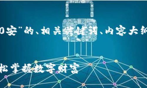 以下是关于“Tokenim官网下载20安”的、相关关键词、内容大纲,以及六个相关问题的详细介绍。
Tokenim官网:安全下载20安,轻松掌握数字财富