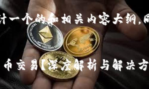 在这里，我将根据您的要求设计一个的和相关内容大纲，同时提供代入的关键字和问题。


为什么TokenIM无法支持比特币交易？深度解析与解决方案