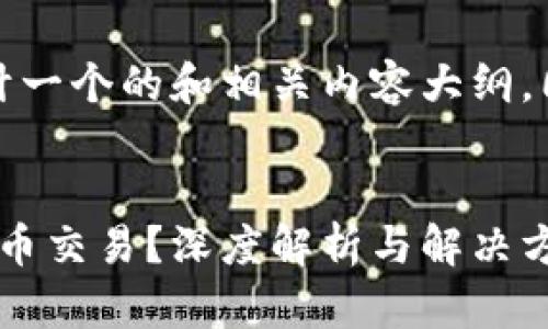 在这里，我将根据您的要求设计一个的和相关内容大纲，同时提供代入的关键字和问题。


为什么TokenIM无法支持比特币交易？深度解析与解决方案