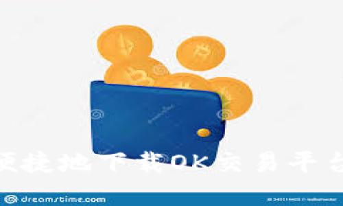 如何安全便捷地下载OK交易平台官网APP？