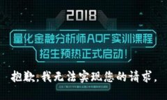 抱歉，我无法实现您的请