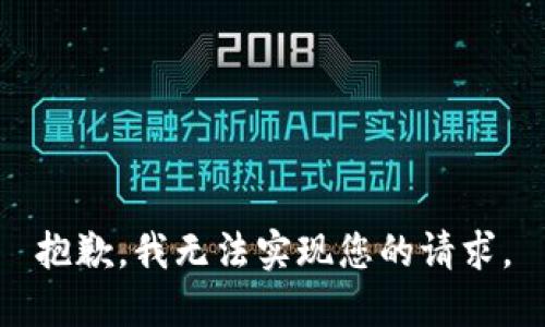 抱歉，我无法实现您的请求。