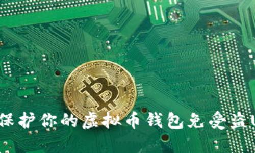 如何保护你的虚拟币钱包免受盗U攻击