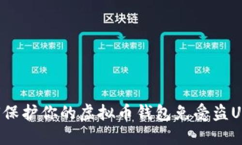 如何保护你的虚拟币钱包免受盗U攻击