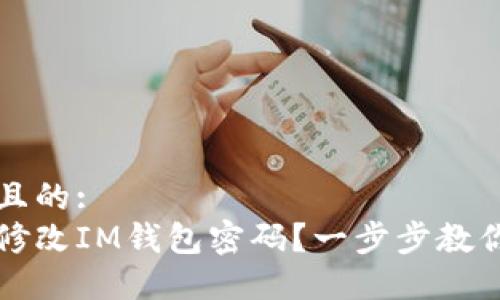 思考一个且的:
如何轻松修改IM钱包密码?一步步教你安全设置