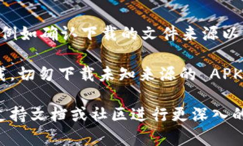 下载 Tokenim 的步骤相对简单，以下是您可以遵循的步骤：

### 第一步：访问官方网站
在下载 Tokenim 之前，首先要确保您访问的是 Tokenim 的官方网站。您可以通过搜索引擎搜索“Tokenim 官方网站”来找到正确的网址。

### 第二步：选择下载页面
在网站首页上，通常会有一个“下载”或“Get Started”的选项。点击这个选项会将您带到应用的下载页面。

### 第三步：选择适合的版本
Tokenim 可能会提供多个版本，例如适用于 Windows、Mac、Android 和 iOS 等不同平台。根据您的设备选择相应的版本进行下载。

### 第四步：下载并安装
点击下载链接后，应用程序会开始下载。下载完成后，双击安装程序并按照屏幕上的指示完成安装。

### 第五步：创建或导入钱包
安装完成后，打开 Tokenim 应用，您可以选择创建一个新钱包或导入已有的钱包。请确保妥善保管您的助记词或私钥，以确保您的资产安全。

### 第六步：安全性检查
下载并安装应用后，确保您对其进行一些安全性的检查，例如确认下载的文件来源以及检查是否存在恶意软件。

这就是下载 Tokenim 的基本步骤。确保在正规渠道下载，切勿下载未知来源的 APK 文件或程序，以避免潜在的安全风险。

如果您对此过程有任何疑问，请查看 Tokenim 的官方支持文档或社区进行更深入的了解。