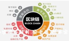区块链钱包加密项目解析
