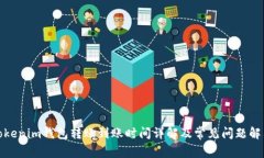 Tokenim钱包转账到账时间详