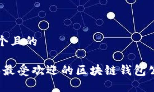 思考一个且的
2023年最受欢迎的区块链钱包公司盘点