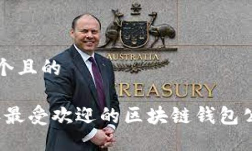 思考一个且的
2023年最受欢迎的区块链钱包公司盘点