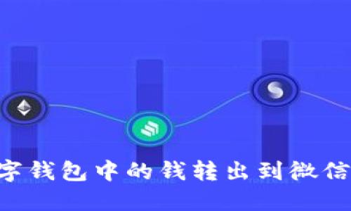 如何将数字钱包中的钱转出到微信：详细指南