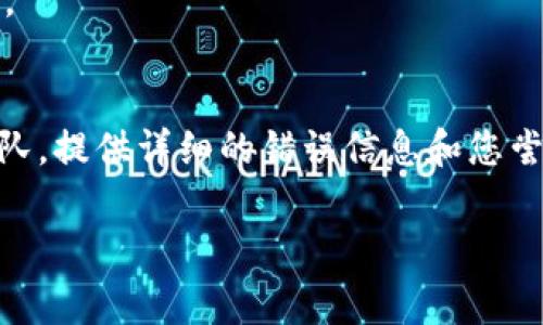 遇到“tokenim发生了SSL错误无法连接”的问题，通常与以下几个方面有关：SSL证书、网络配置、防火墙设置或软件版本兼容性。以下是一些排查方法和解决方案：

### 1. 检查SSL证书
- **证书有效性**：确保证书仍然有效，没有过期。访问其他网站（使用相同的SSL证书）来检查情况。
- **证书链完整性**：确保证书链是完整的，包括中间证书和根证书。
- **受信任的根证书**：确保客户端设备上安装了受信任的根证书。如果证书是自签名的，您需要手动添加到受信任的证书列表中。

### 2. 更新软件版本
- **客户端软件**：确保您使用的客户端软件是最新版本。有些较老的软件可能不支持最新的SSL/TLS协议。
- **操作系统**：操作系统的更新也可能影响SSL连接的安全性，确保操作系统是最新的。

### 3. 检查网络配置
- **防火墙设置**：检查防火墙配置，确保没有阻止SSL连接。
- **代理设置**：如果您使用了代理服务器，确保其配置正确且能够通过SSL连接到目标服务器。

### 4. 测试SSL连接
- 使用工具（如SSL Labs）来测试SSL连接的健康状态，查看是否有问题。
  
### 5. Logs和错误消息
- 查看应用程序或系统的日志文件，寻找特定的错误消息和代码。

### 6. 联系技术支持
- 如果以上方法无法解决问题，建议联系tokenim的技术支持团队，提供详细的错误信息和您尝试过的解决方案。

通过这些方法，您应该能有效解决SSL错误并恢复连接。