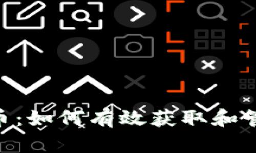 Tokenim领币：如何有效获取和管理加密资产