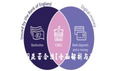 虚拟币在中国是否合法？