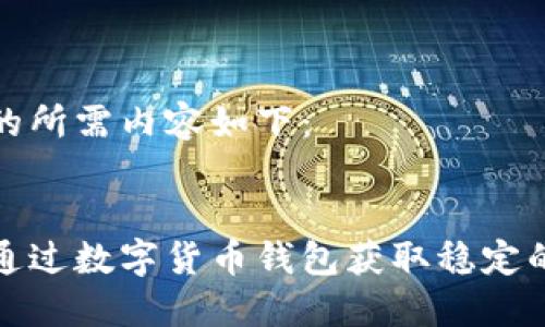 思考的所需内容如下：


如何通过数字货币钱包获取稳定的利润