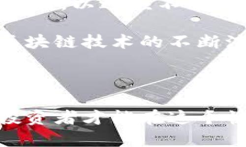 如何在Tokenim平台上利用Panda项目实现投资收益

Tokenim, Panda项目, 投资收益, 区块链/guanjianci

## 内容主体大纲

1. Tokenim平台概述
   - Tokenim的背景和核心理念
   - 主要功能和特点

2. Panda项目介绍
   - Panda的背景和发展历史
   - 项目的目标和愿景

3. Tokenim与Panda的结合
   - Tokenim平台如何支持Panda项目
   - 潜在的投资机会分析

4. 投资Panda的优势
   - Panda项目的技术优势
   - 市场前景分析

5. 如何在Tokenim上投资Panda
   - 注册和使用Tokenim平台
   - 投资Panda项目的步骤

6. 投资风险与注意事项
   - 投资Panda的潜在风险
   - 如何降低投资风险

7. 相关问题解答
   - Tokenim平台安全吗？
   - Panda项目的长期价值如何？
   - 如何评估投资收益？
   - 投资Panda需要多少钱？
   - Tokenim与其他投资平台的对比
   - Panda项目的未来发展方向

---

### Tokenim平台概述

Tokenim是一个具有创新性和多功能性的区块链投资平台，旨在为投资者提供更便捷、安全的投资体验。随着区块链技术的快速发展，Tokenim平台通过其独特的设计与生态系统，加速了各类项目（包括Panda）的融资和投资过程。

Tokenim的核心理念是去中心化、透明和高效。它采用先进的智能合约技术，确保每笔交易的安全与可靠。同时，Tokenim还提供丰富的功能，包括实时市场行情、投资组合管理和社区互动等，帮助投资者更加全面地管理自己的投资。

### Panda项目介绍

Panda是一个建立在区块链上的去中心化项目，致力于创造一个更加公平和透明的投资环境。该项目以点对点交易和社区治理为核心，通过智能合约来实现无信任交易和高效的资金管理。

Panda项目的发展历程显示出其持续增长的潜力。从初期的小规模试点到现在的广泛应用，Panda不仅吸引了众多投资者的关注，也逐渐建立起了良好的社区生态。项目目标是通过技术创新和社区合作，打造一个可持续发展的投资平台。

### Tokenim与Panda的结合

Tokenim平台作为Panda项目的支持者，提供了强大的技术和市场基础，使得投资者可以方便地参与到Panda项目中。Tokenim的平台特性与Panda的项目需求无缝衔接，为投资者提供了诸多可能性。

在Tokenim上，投资者可以通过简单的操作，获取有关Panda项目的实时信息以及市场动态，从而做出更为明智的投资决策。此外，Tokenim的社区功能也为Panda项目的发展提供了进一步的支持，促进了用户与项目之间的互动。

### 投资Panda的优势

投资Panda项目有着独特的优势，包括其先进的技术架构、稳健的市场表现以及独特的治理机制。采用区块链技术，Panda在安全性和透明性方面表现优异，能够有效降低投资者的风险。

其次，随着区块链技术的普及和应用场景的增加，Panda项目在市场上具备良好的前景。通过有效的市场营销策略和社区支持，Panda有能力继续拓展其用户基础与市场份额。

### 如何在Tokenim上投资Panda

在Tokenim上投资Panda项目的过程相对简单。首先，用户需要访问Tokenim网站并完成注册。注册后，用户可以通过平台内的虚拟钱包进行资金存入。

完成资金存入后，用户可以搜索并找到Panda项目，查看项目的详细信息、市场动态及其他投资者的反馈。用户根据自己的投资策略，选择合适的资金进行投资，最后确认交易。

### 投资风险与注意事项

尽管投资Panda项目潜力巨大，但也伴随着一定的风险。市场的不确定性、项目的技术实施难度以及社区活跃度等因素，都可能影响投资的收益。

因此，投资者在选择投资项目时，要充分了解项目的背景、市场表现以及潜在风险。在投资前，合理分散资产配置以降低风险，并保持警惕，随时调整自己的投资策略，以适应市场的变化。

### 相关问题解答

#### Tokenim平台安全吗？

Tokenim平台的安全性是投资者最关注的因素之一。平台采用了多项安全技术，如SSL加密和双重身份验证，来确保用户的资金与数据安全。定期的安全审计和漏洞测试也在持续进行，以确保平台的安全性。此外，Tokenim与多家区块链安全公司合作，确保其技术始终处于行业领先水平。

与此同时，用户在使用Tokenim进行交易时，也应保持警惕，确保使用强密码，并定期更换。同时，尽量避免在公共网络环境下进行交易，以减少潜在风险。

#### Panda项目的长期价值如何？

Panda项目的长期价值通常取决于其技术创新、用户采纳及市场需求变化。该项目通过区块链技术的应用，提高了资金交易的速度与透明度，进一步推动了市场的成熟。在用户逐渐意识到其价值的同时，Panda项目也在持续更新与扩展其功能，以满足市场的需求。

此外，持续的社区支持与积极的市场营销策略是提升Panda项目长期价值的重要因素。项目的成功很大程度上依赖于其用户基础的扩大以及持续的活跃度，因此项目团队需不断努力，维持与用户的互动和信任。

#### 如何评估投资收益？

评估Panda项目的投资收益可以通过多个维度进行分析，包括市场表现、项目阶段以及技术进步等。通常，可以使用以下几种方法：

1. **价值变化分析**：监测Panda项目代币的价格变化，评估投资回报。历史价格走势、交易量以及市场动态都能为投资者提供必要的数据支撑。
   
2. **技术指标分析**：利用技术分析工具，例如K线图和移动平均线，帮助识别潜在的投资机会以及风险点。
   
3. **基本面分析**：从项目的技术背景、团队实力、市场需求等方面入手，评估项目的内在价值，以判断其未来盈利能力。

最后，了解市场心理与趋势变化对于评估投资收益同样重要，密切关注行业动态和新闻报道有助于做出及时的调整与决策。

#### 投资Panda需要多少钱？

投资Panda项目所需的资金并没有固定的标准，主要取决于个人的投资策略与风险承受能力。在Tokenim平台上，用户可以根据自己的资金情况选择适合的投资金额，小至几美元，大至数千甚至更多，投资者可依据自身的财务状况灵活调整投资规模。

然而，建议投资者在进行投资时，应对资金进行合理分配，设置切实可行的投资计划，避免一开始就投入过多资金，造成不必要的经济压力。此外，投资时也可考虑优先以小额资金尝试，以积累经验后逐渐增加投入。

#### Tokenim与其他投资平台的对比

Tokenim与其他投资平台相比，其最大优势在于去中心化与用户友好的操作界面。许多传统投资平台普遍存在中介环节，费用高昂且程序复杂。而Tokenim则利用区块链技术，从根本上降低了交易成本及复杂性，为用户提供流畅且高效的投资体验。

在社区治理方面，Tokenim也较为突出，用户可以直接参与到项目的决策与发展中，增强了用户的参与感与投资信心。从流动性、透明度与用户支持方面，Tokenim提供了比较优越的表现，吸引了越来越多的用户选择这一平台作为投资的主要渠道。

#### Panda项目的未来发展方向

Panda项目的未来发展将集中在技术创新、市场扩展及增强用户参与度等方面。根据市场趋势，项目团队计划增加更多元化的产品与服务，以适应不同投资者的需求。例如，可能会引入更多的增强现实（AR）或虚拟现实（VR）技术，提供更具沉浸感的投资体验。

同时，Panda项目也将重点发展其生态系统，吸引更多的用户参与到社区中，通过各种激励措施提升用户的活跃度与黏性。未来，随着区块链技术的不断演进，Panda将不断自我升级，与时俱进，以确保其在市场中的竞争力。

## 结语

投资Panda项目具有较大的潜力，但也需谨慎对待。在进行投资之前，了解市场和项目本身是至关重要的。通过合理评估风险与收益，投资者才能在这个快速发展的区块链世界中实现财富的增长。