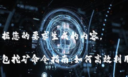 以下是根据您的要求生成的内容。
虚拟币钱包挖矿命令指南:如何高效利用set命令