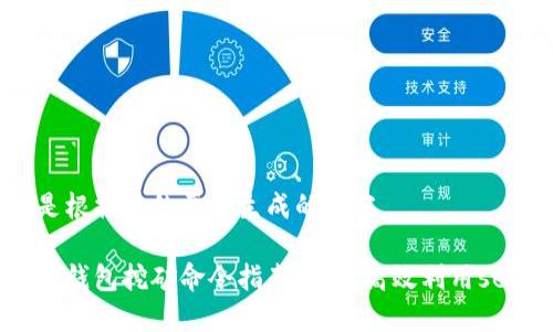 以下是根据您的要求生成的内容。
虚拟币钱包挖矿命令指南:如何高效利用set命令
