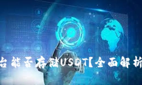 Tokenim平台能否存储USDT？全面解析与使用指南