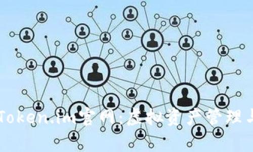 深入解析Token.im官网：虚拟资产管理与安全平台