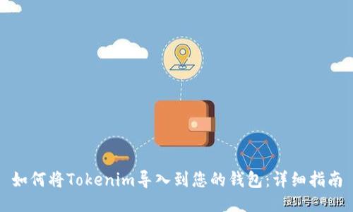 如何将Tokenim导入到您的钱包：详细指南