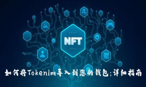 如何将Tokenim导入到您的钱包：详细指南