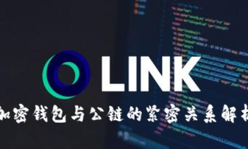加密钱包与公链的紧密关系解析