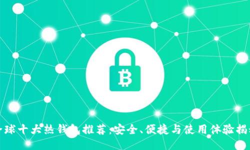 全球十大热钱包推荐:安全、便捷与使用体验揭秘