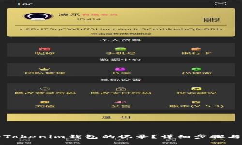怎样删除Tokenim钱包的记录?详细步骤与注意事项