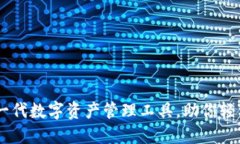 比特派Two：新一代数字资