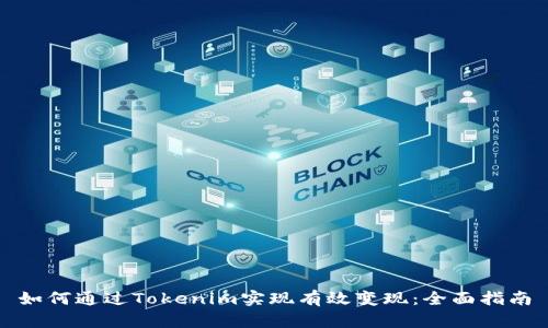 如何通过Tokenim实现有效变现:全面指南