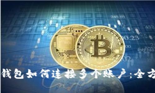 区块链钱包如何连接多个账户：全方位指南