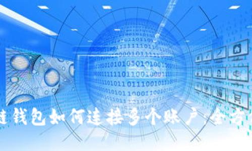 区块链钱包如何连接多个账户：全方位指南
