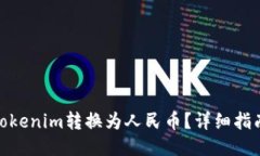如何将Tokenim转换为人民币