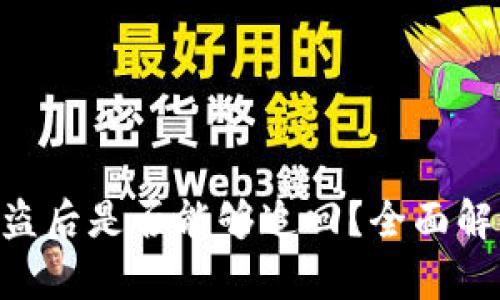 tokenim币被盗后是否能够追回?全面解析与应对策略