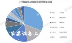 如何在国际版苹果设备上