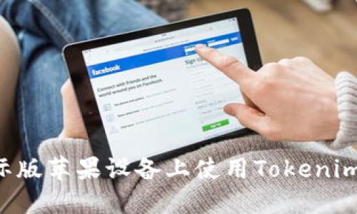 如何在国际版苹果设备上使用Tokenim:全面指南