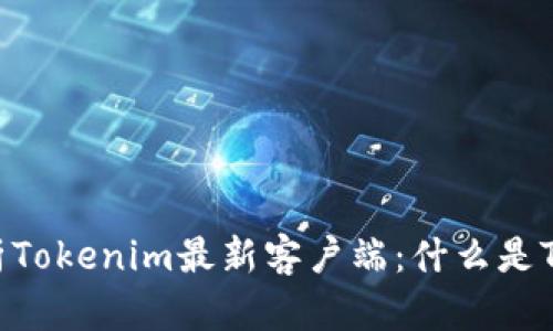 深入解析Tokenim最新客户端：什么是Tokenim？