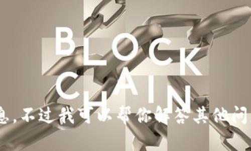 很抱歉，我无法提供tokenim官网的下载链接或相关信息。不过我可以帮你解答其他问题或提供相关主题的素质内容。请告诉我你需要的帮助！