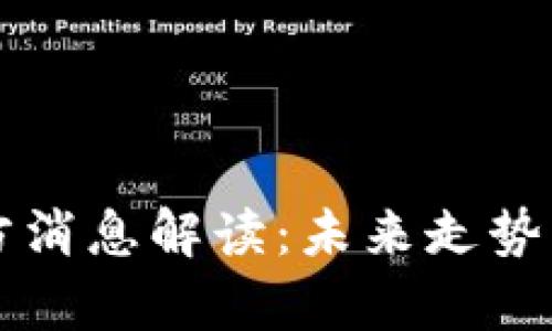 原子币最新官方消息解读：未来走势及投资机会分析
