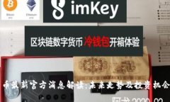原子币最新官方消息解读