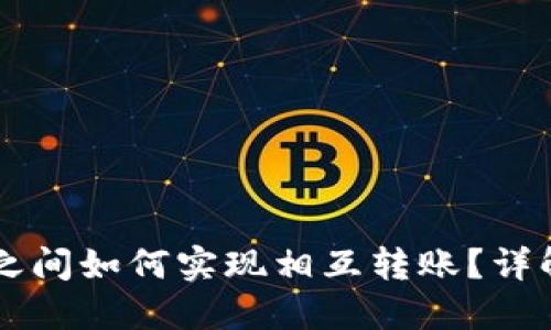 区块链钱包之间如何实现相互转账?详解与实用指南