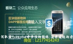 如何取消Tokenim中卡住的转