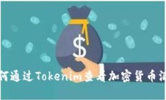 如何通过Tokenim查看加密货