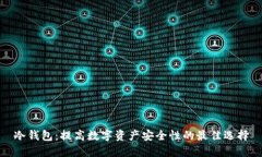 冷钱包：提高数字资产安