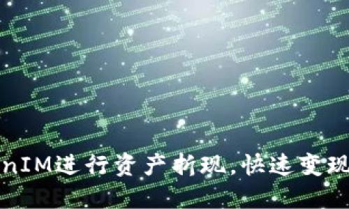 如何利用TokenIM进行资产折现,快速变现你的数字资产